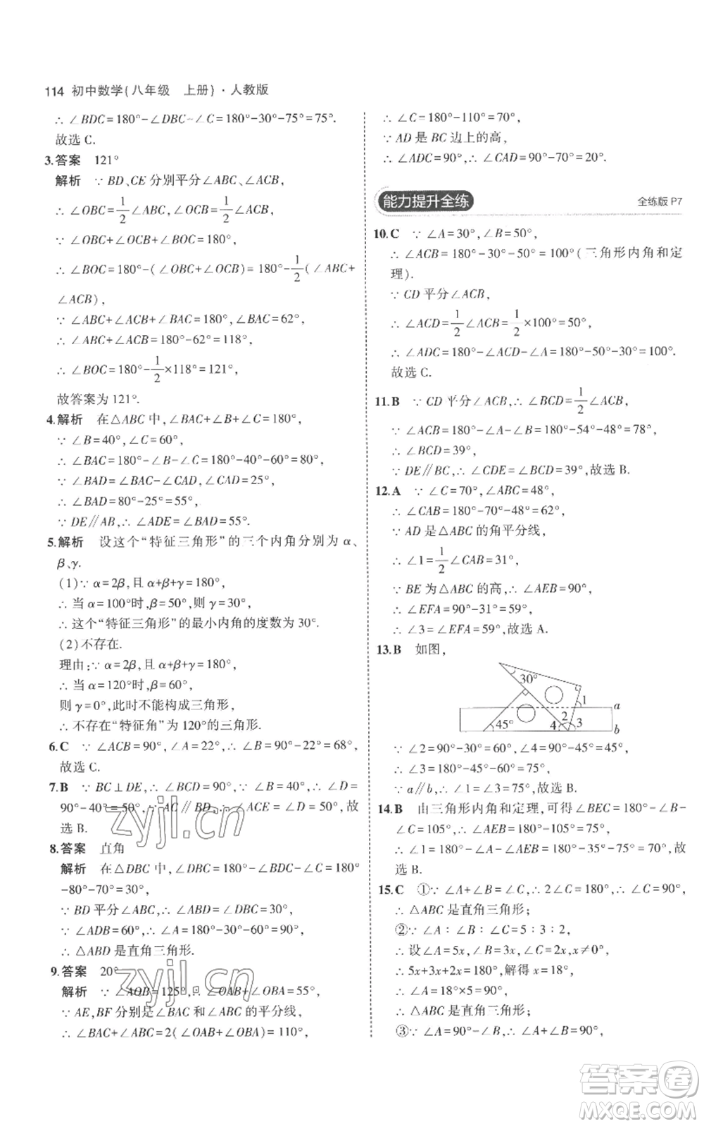 教育科學(xué)出版社2023年5年中考3年模擬八年級上冊數(shù)學(xué)人教版參考答案