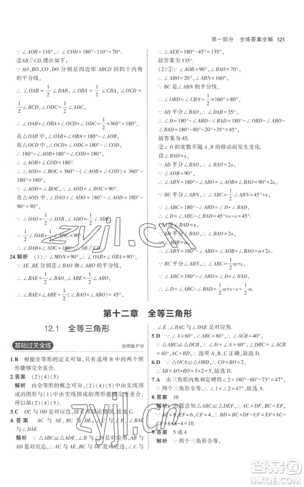 教育科學(xué)出版社2023年5年中考3年模擬八年級上冊數(shù)學(xué)人教版參考答案