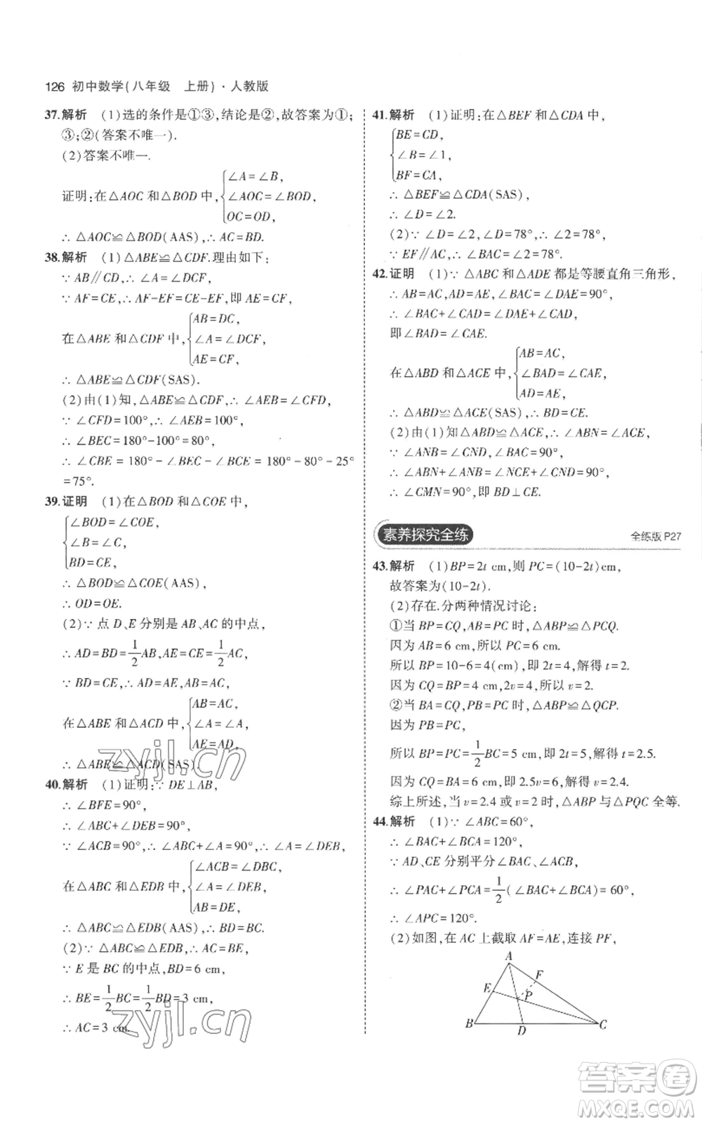 教育科學(xué)出版社2023年5年中考3年模擬八年級上冊數(shù)學(xué)人教版參考答案