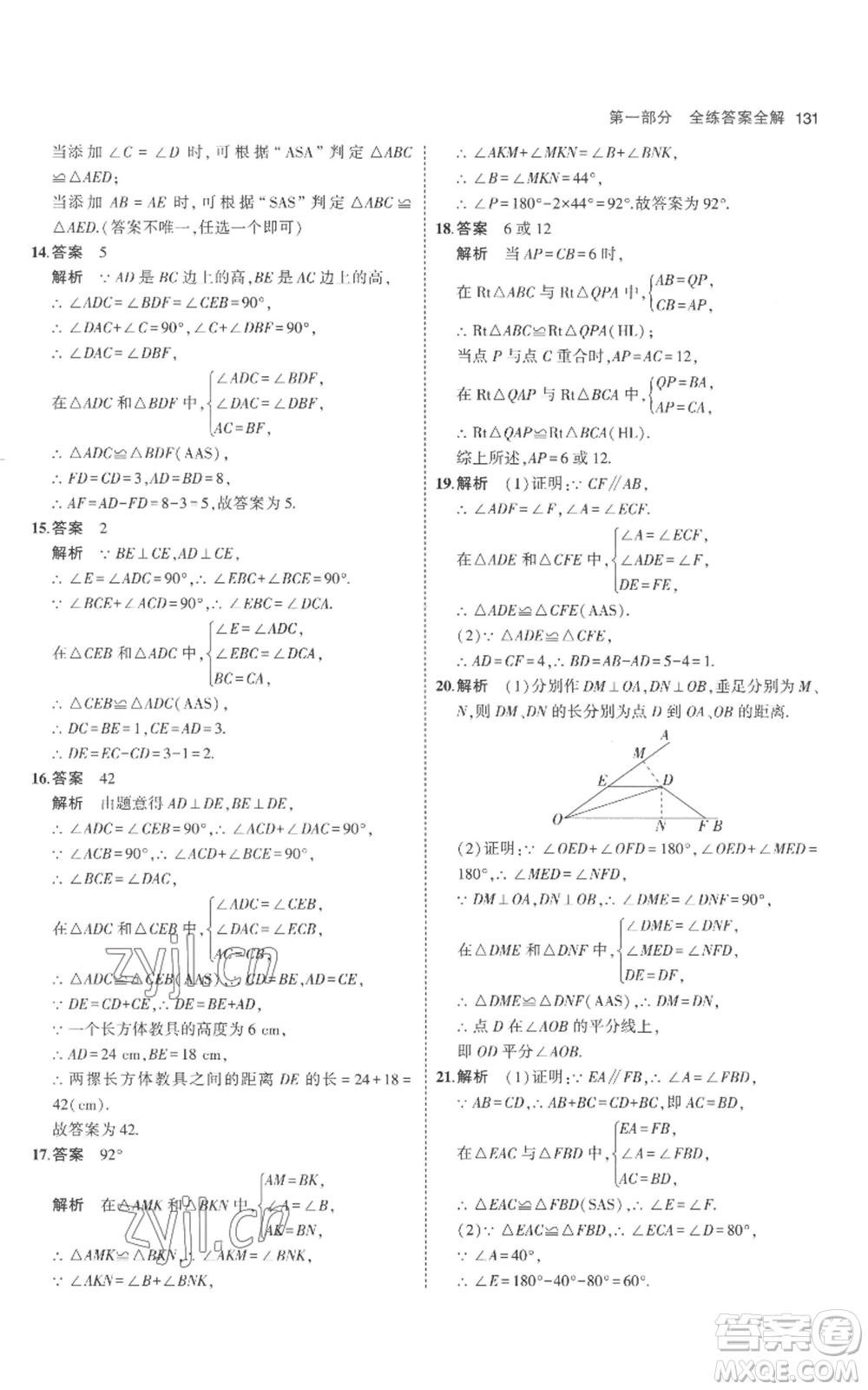 教育科學(xué)出版社2023年5年中考3年模擬八年級上冊數(shù)學(xué)人教版參考答案