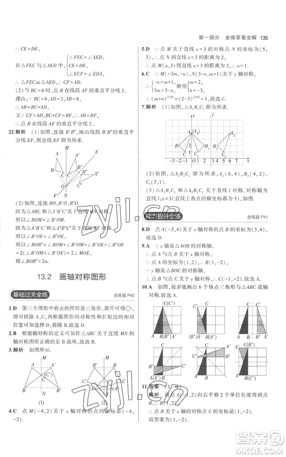 教育科學(xué)出版社2023年5年中考3年模擬八年級上冊數(shù)學(xué)人教版參考答案