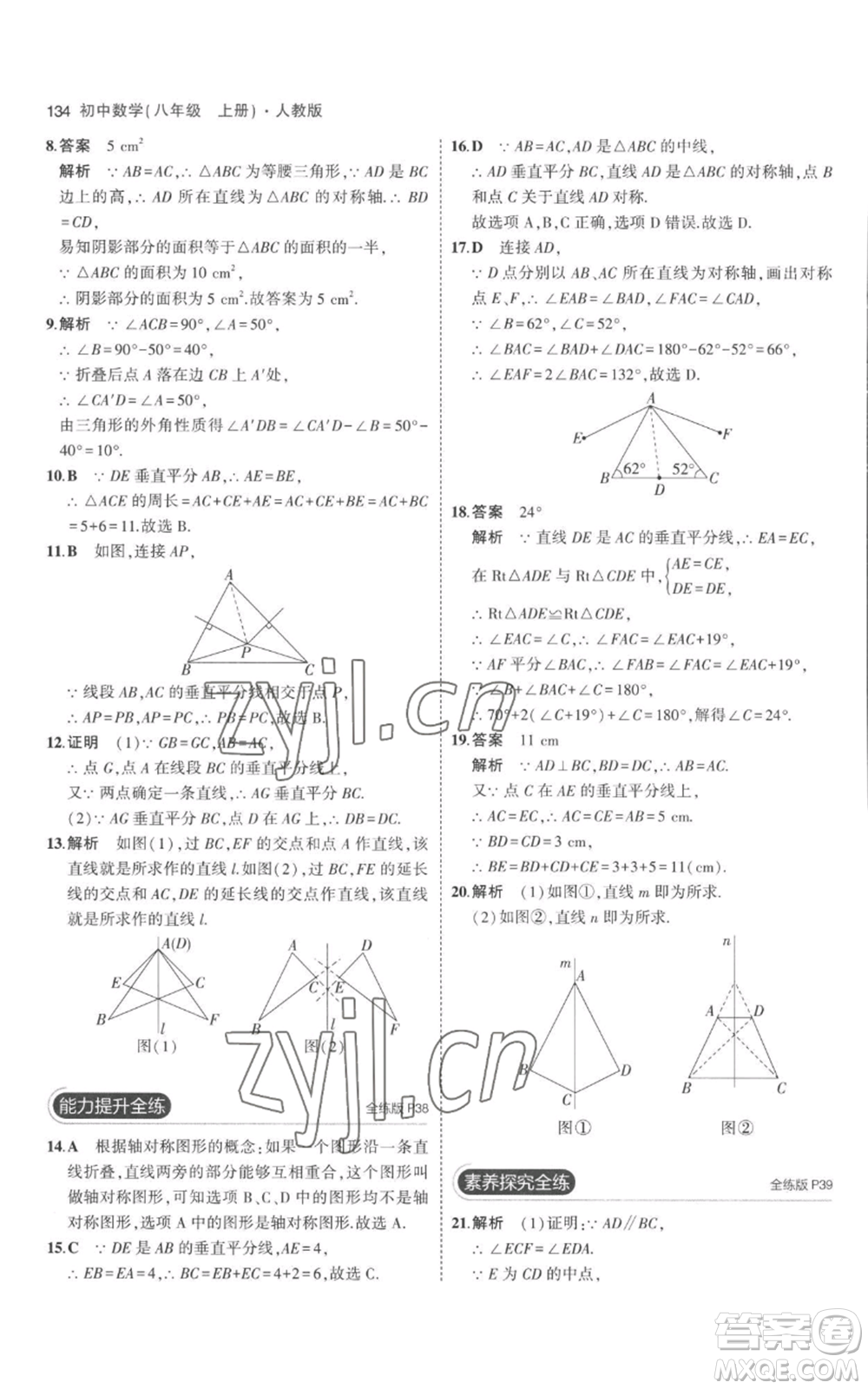 教育科學(xué)出版社2023年5年中考3年模擬八年級上冊數(shù)學(xué)人教版參考答案