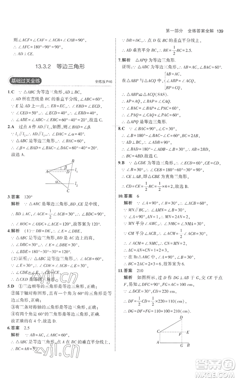 教育科學(xué)出版社2023年5年中考3年模擬八年級上冊數(shù)學(xué)人教版參考答案