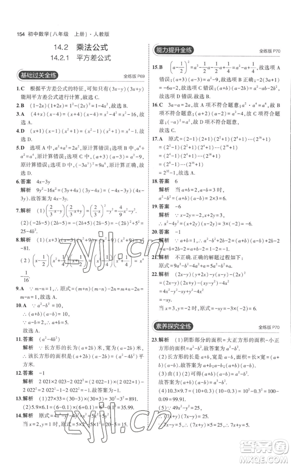 教育科學(xué)出版社2023年5年中考3年模擬八年級上冊數(shù)學(xué)人教版參考答案