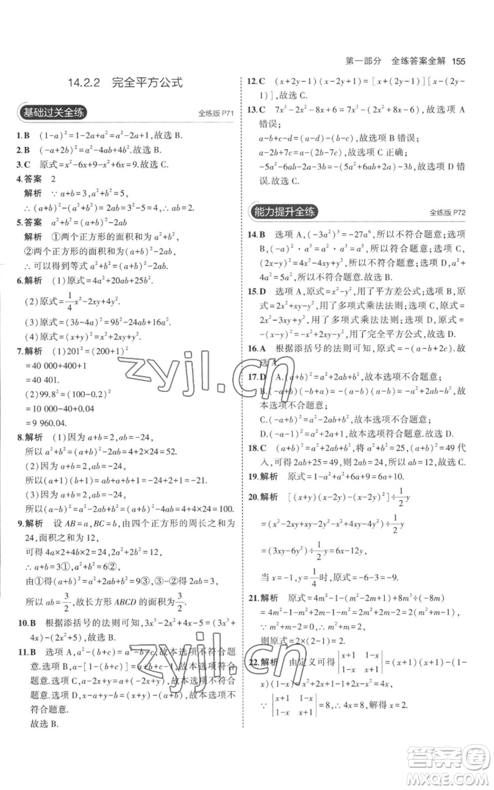 教育科學(xué)出版社2023年5年中考3年模擬八年級上冊數(shù)學(xué)人教版參考答案