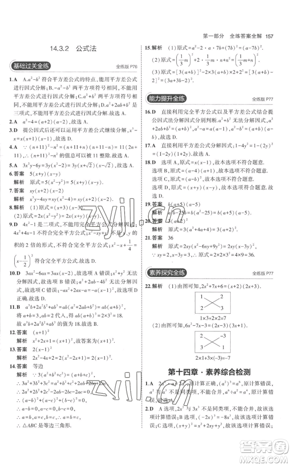 教育科學(xué)出版社2023年5年中考3年模擬八年級上冊數(shù)學(xué)人教版參考答案