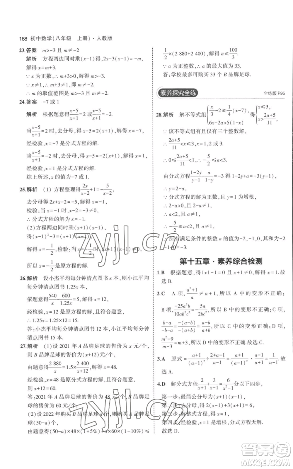 教育科學(xué)出版社2023年5年中考3年模擬八年級上冊數(shù)學(xué)人教版參考答案