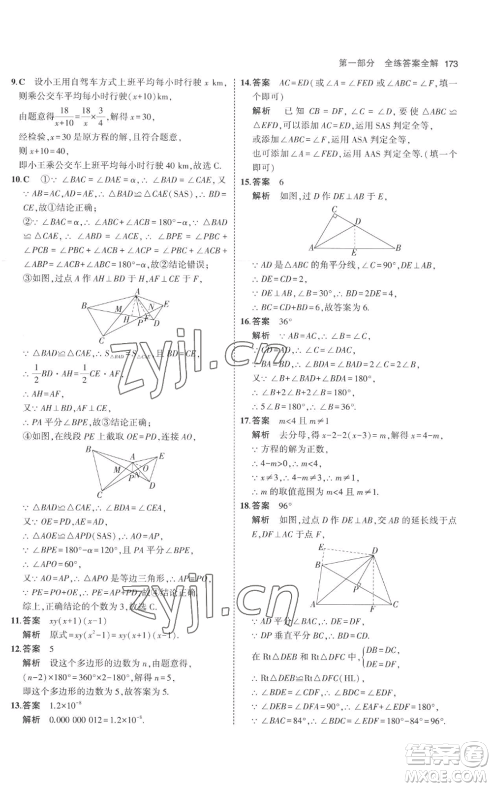 教育科學(xué)出版社2023年5年中考3年模擬八年級上冊數(shù)學(xué)人教版參考答案