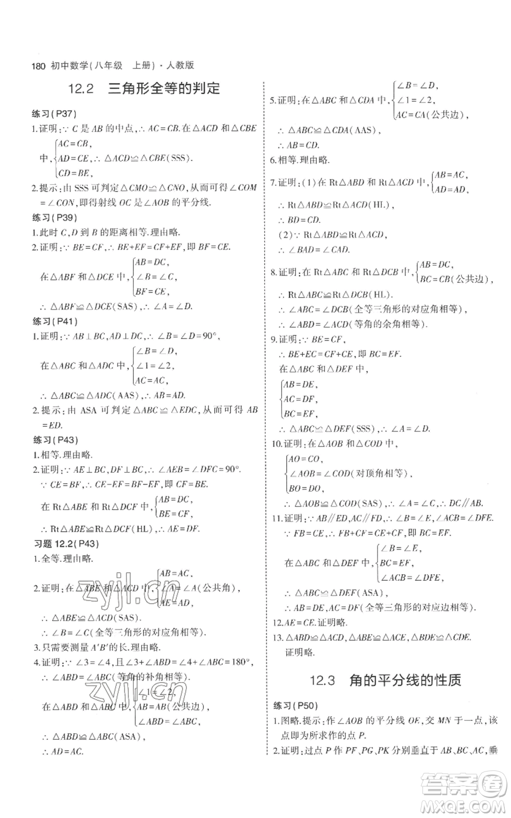 教育科學(xué)出版社2023年5年中考3年模擬八年級上冊數(shù)學(xué)人教版參考答案