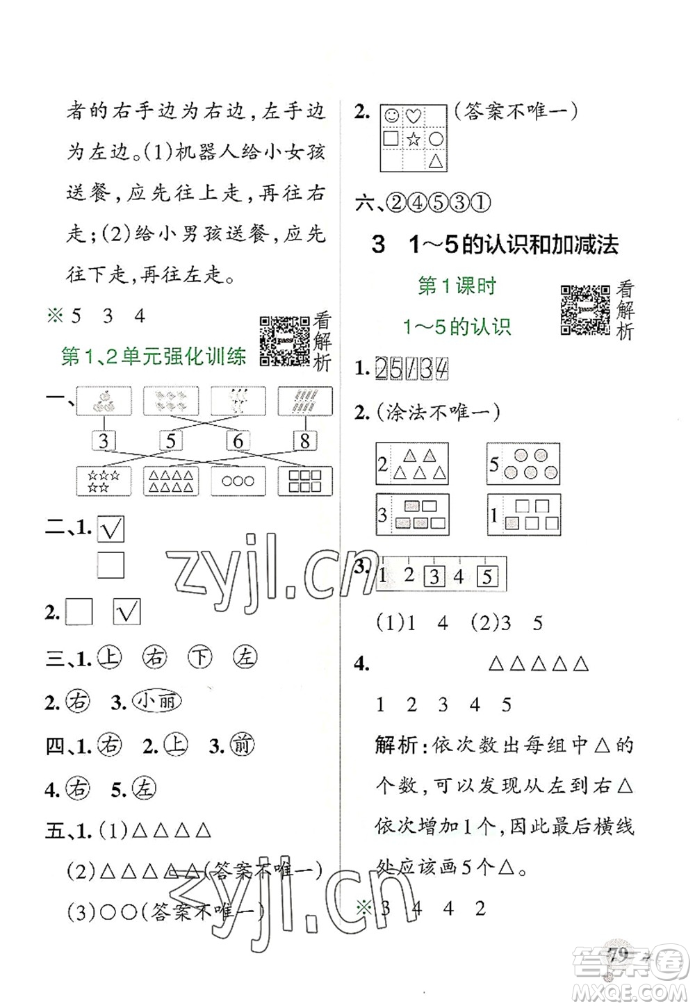 陜西師范大學出版總社2022PASS小學學霸作業(yè)本一年級數(shù)學上冊RJ人教版廣東專版答案