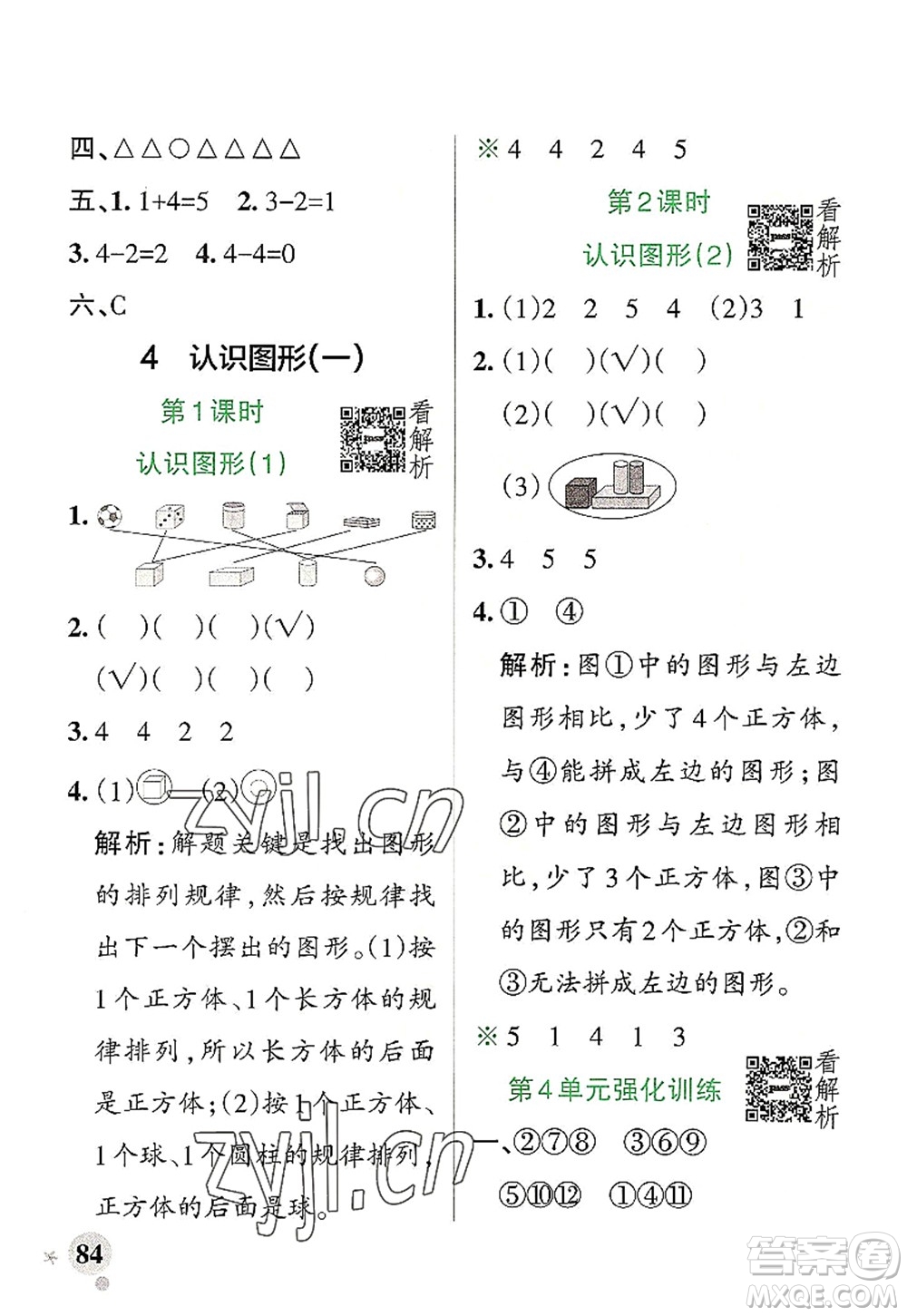 陜西師范大學出版總社2022PASS小學學霸作業(yè)本一年級數(shù)學上冊RJ人教版廣東專版答案