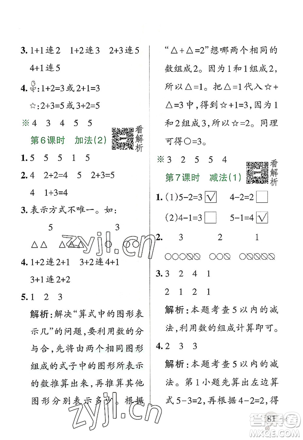 陜西師范大學出版總社2022PASS小學學霸作業(yè)本一年級數(shù)學上冊RJ人教版廣東專版答案