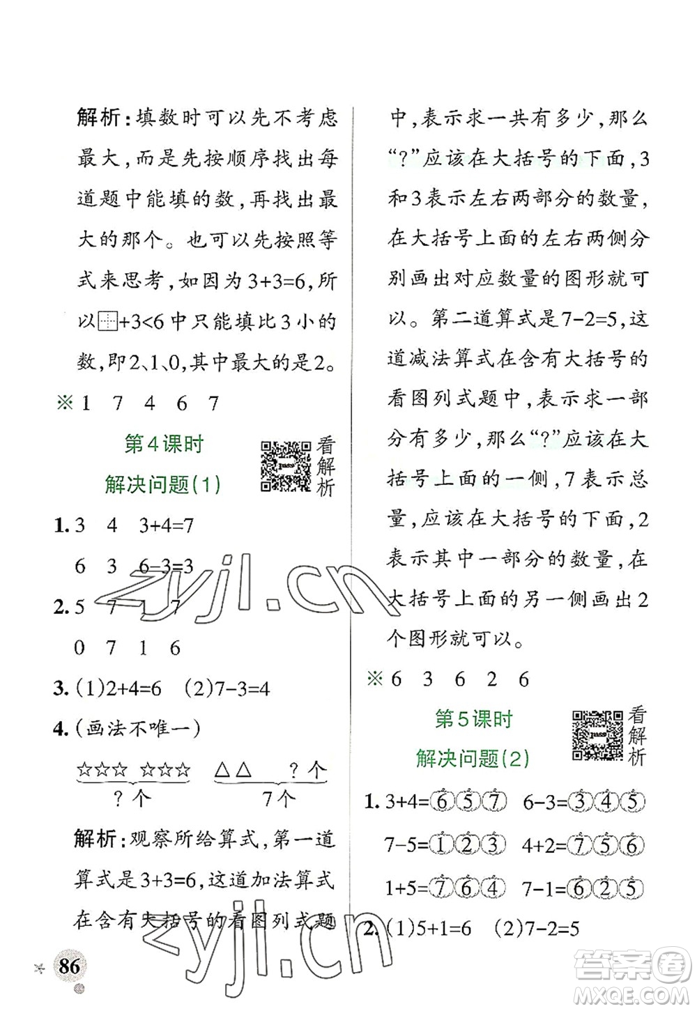 陜西師范大學出版總社2022PASS小學學霸作業(yè)本一年級數(shù)學上冊RJ人教版廣東專版答案