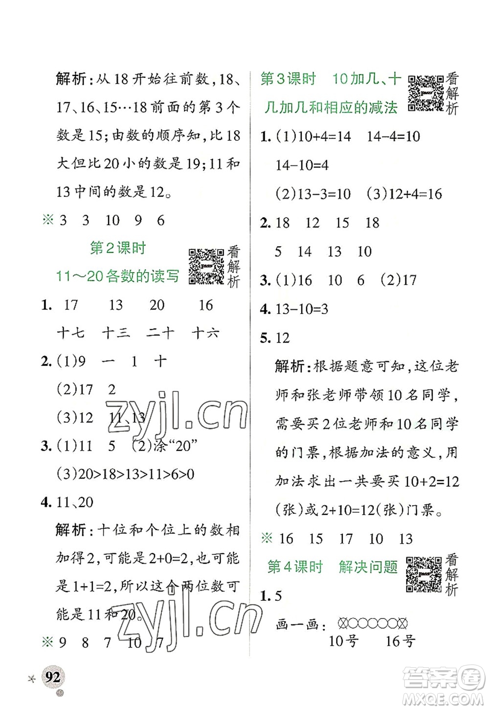 陜西師范大學出版總社2022PASS小學學霸作業(yè)本一年級數(shù)學上冊RJ人教版廣東專版答案