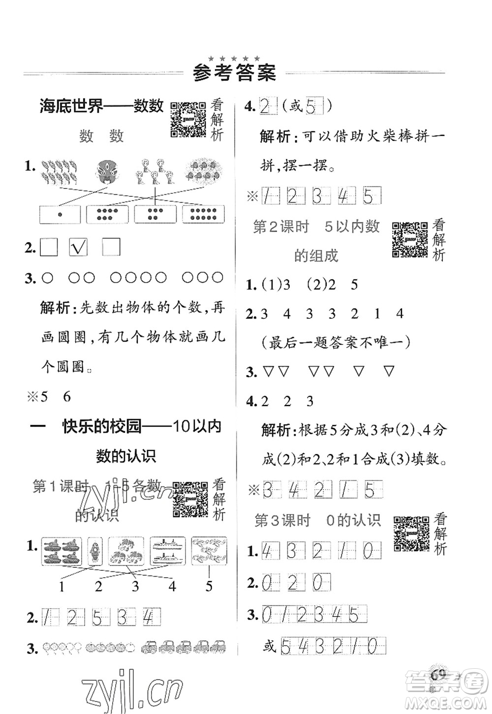 遼寧教育出版社2022PASS小學學霸作業(yè)本一年級數(shù)學上冊QD青島版山東專版答案