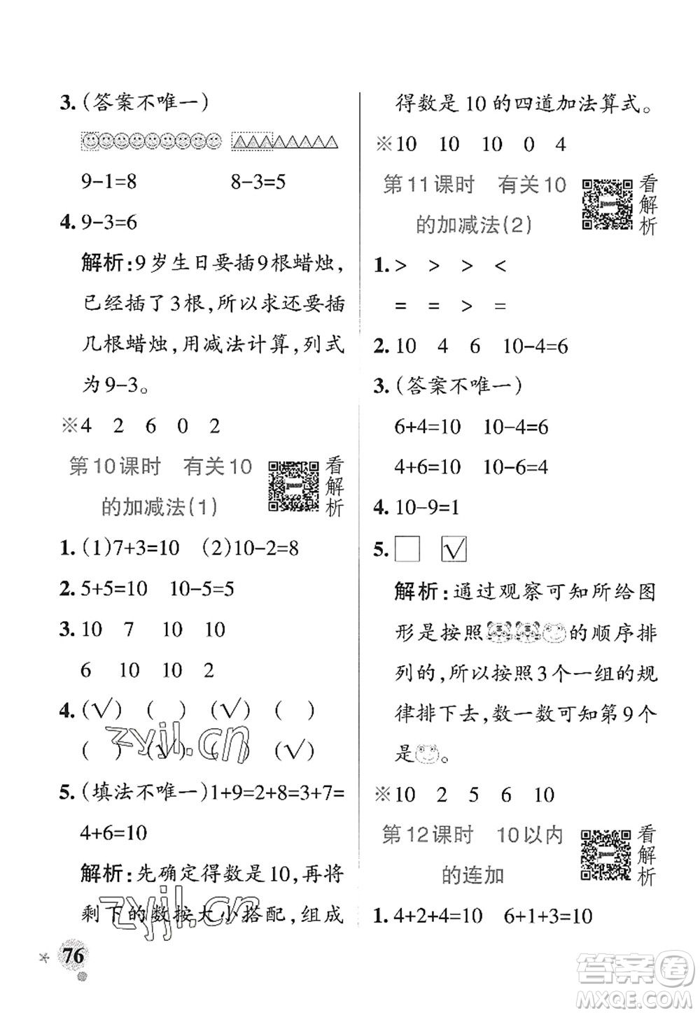 遼寧教育出版社2022PASS小學學霸作業(yè)本一年級數(shù)學上冊QD青島版山東專版答案