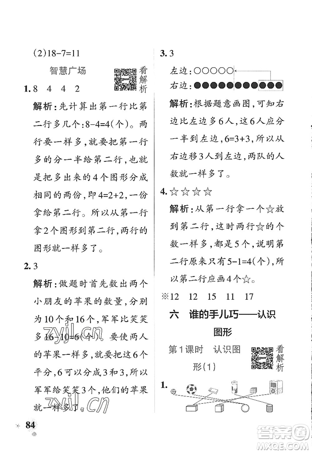 遼寧教育出版社2022PASS小學學霸作業(yè)本一年級數(shù)學上冊QD青島版山東專版答案