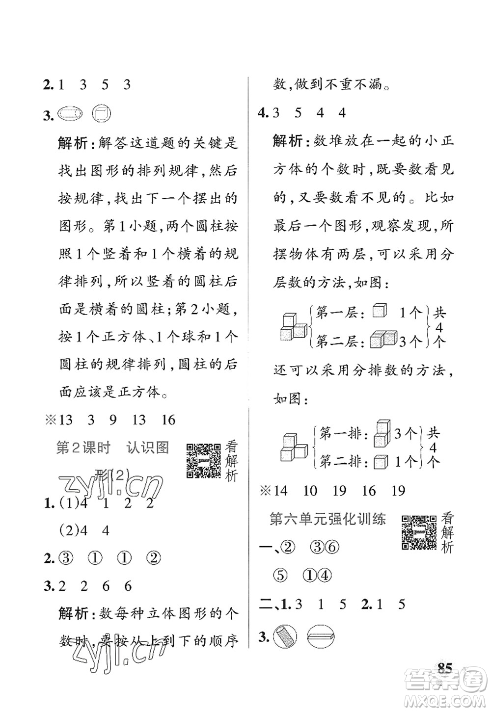 遼寧教育出版社2022PASS小學學霸作業(yè)本一年級數(shù)學上冊QD青島版山東專版答案