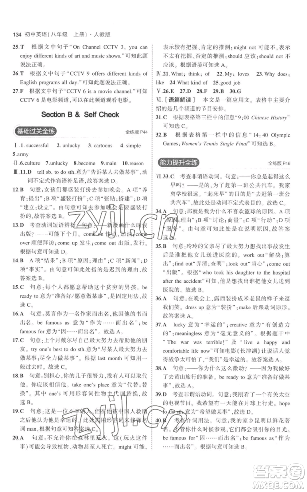 教育科學(xué)出版社2023年5年中考3年模擬八年級(jí)上冊(cè)英語(yǔ)人教版參考答案