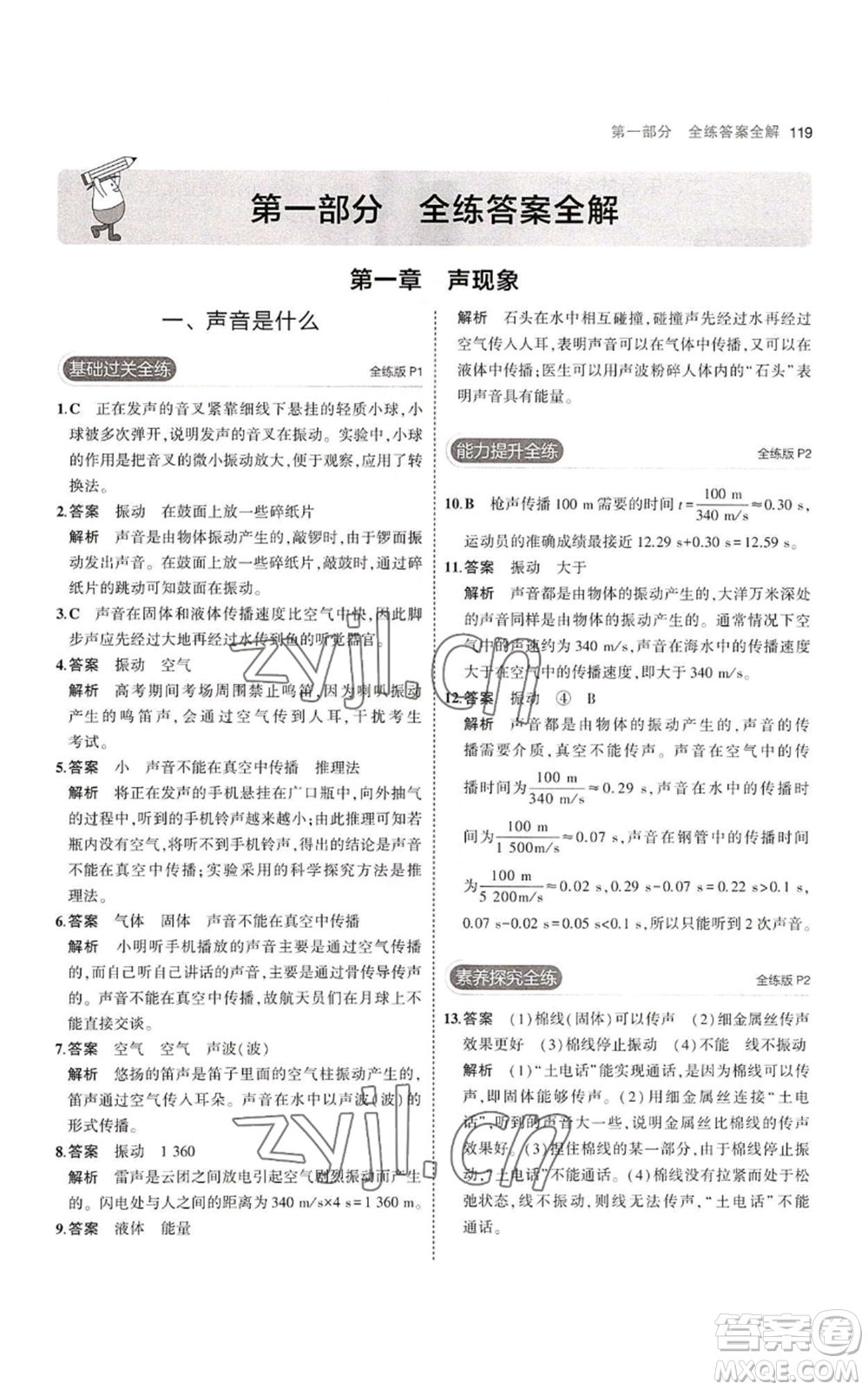 教育科學(xué)出版社2023年5年中考3年模擬八年級(jí)上冊(cè)物理蘇科版參考答案