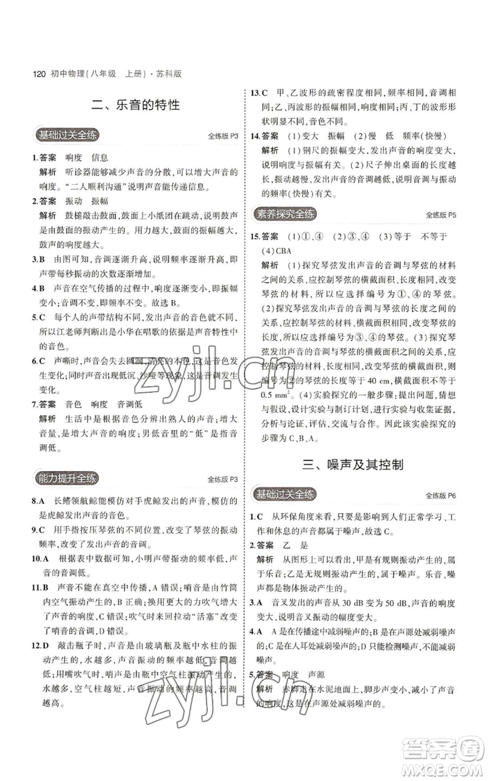 教育科學(xué)出版社2023年5年中考3年模擬八年級(jí)上冊(cè)物理蘇科版參考答案