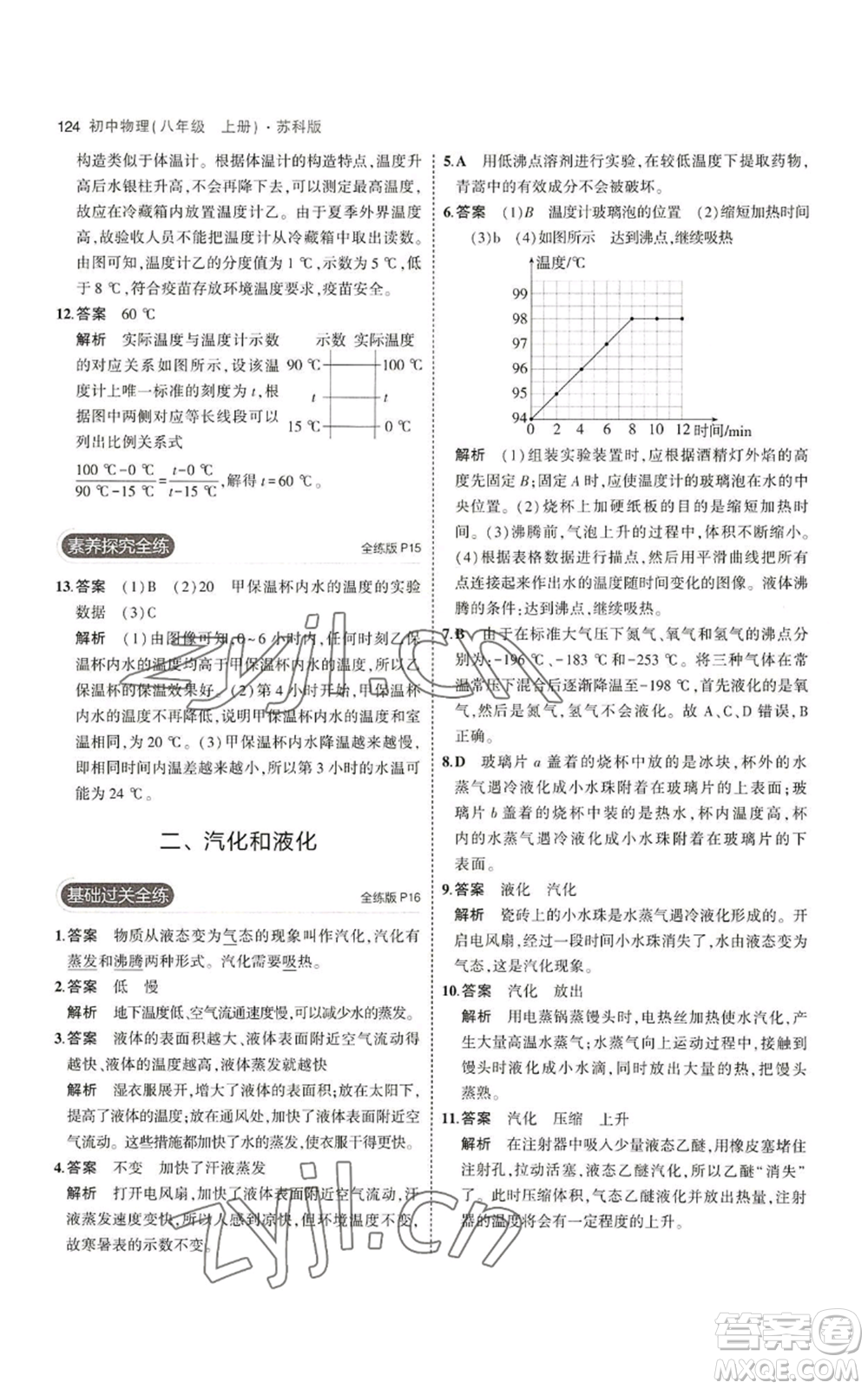 教育科學(xué)出版社2023年5年中考3年模擬八年級(jí)上冊(cè)物理蘇科版參考答案