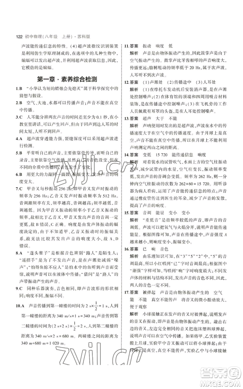 教育科學(xué)出版社2023年5年中考3年模擬八年級(jí)上冊(cè)物理蘇科版參考答案