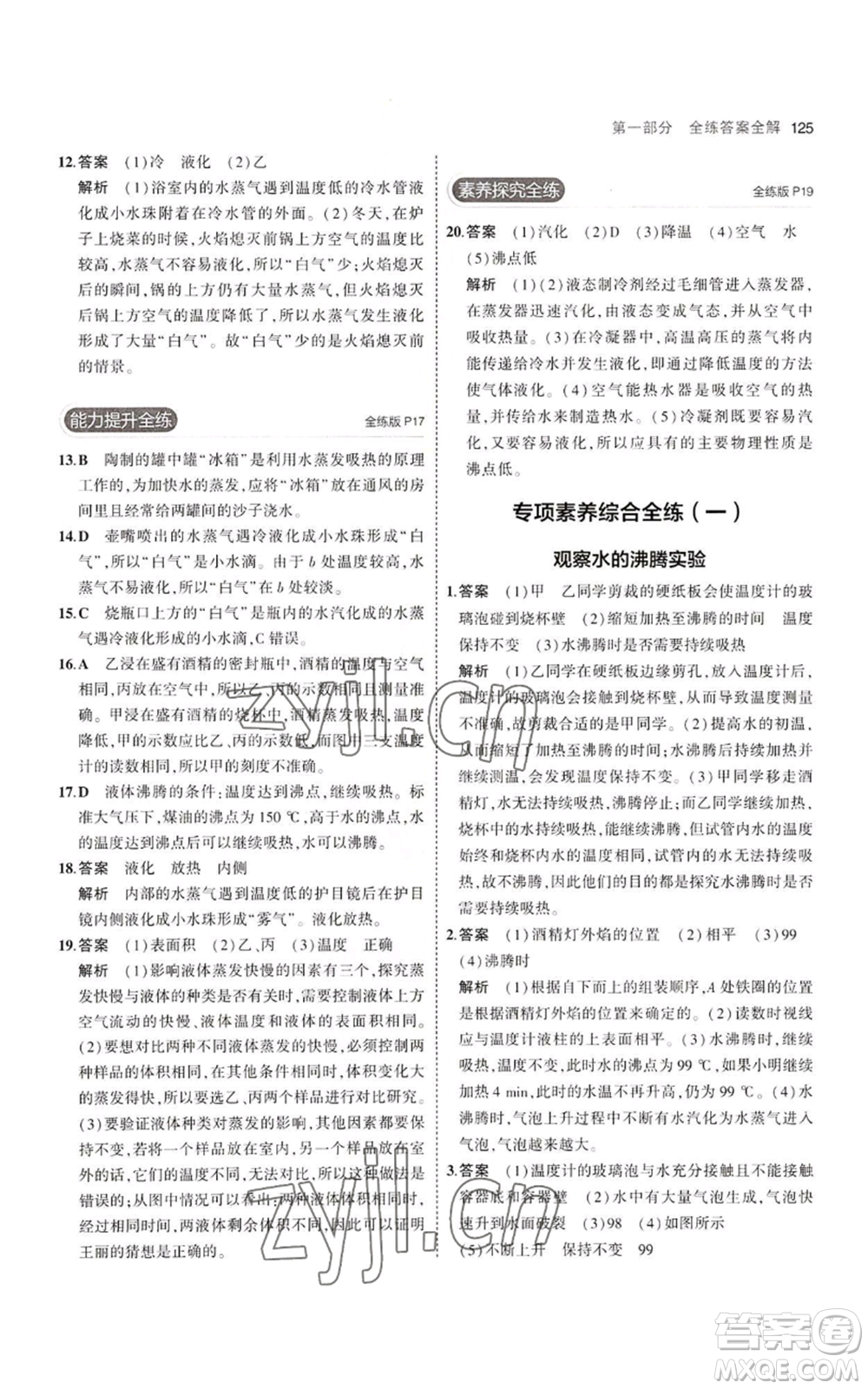 教育科學(xué)出版社2023年5年中考3年模擬八年級(jí)上冊(cè)物理蘇科版參考答案