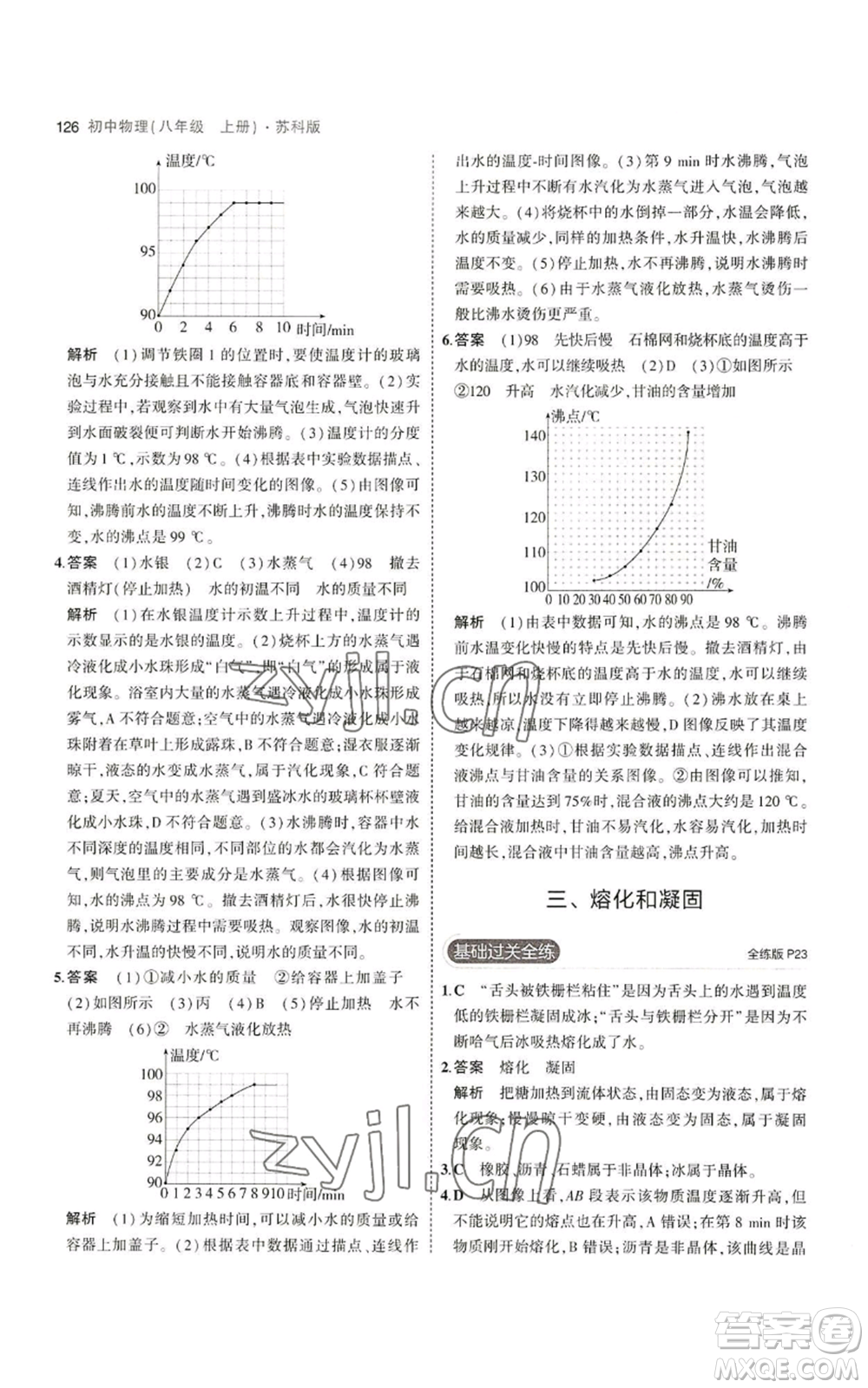 教育科學(xué)出版社2023年5年中考3年模擬八年級(jí)上冊(cè)物理蘇科版參考答案