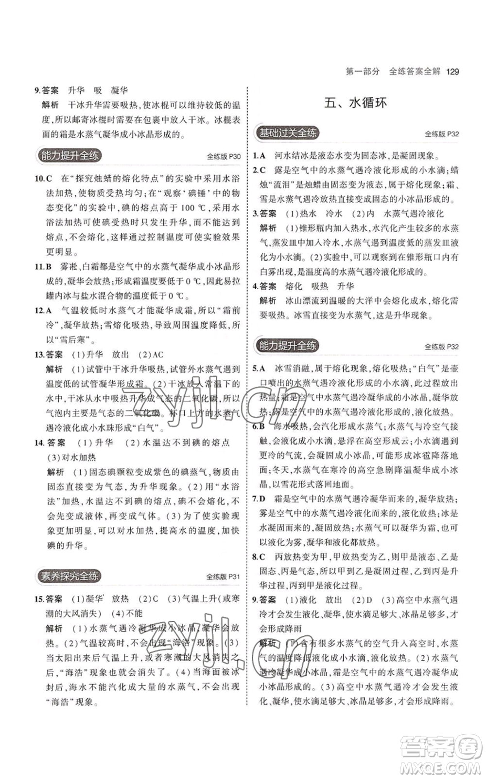 教育科學(xué)出版社2023年5年中考3年模擬八年級(jí)上冊(cè)物理蘇科版參考答案