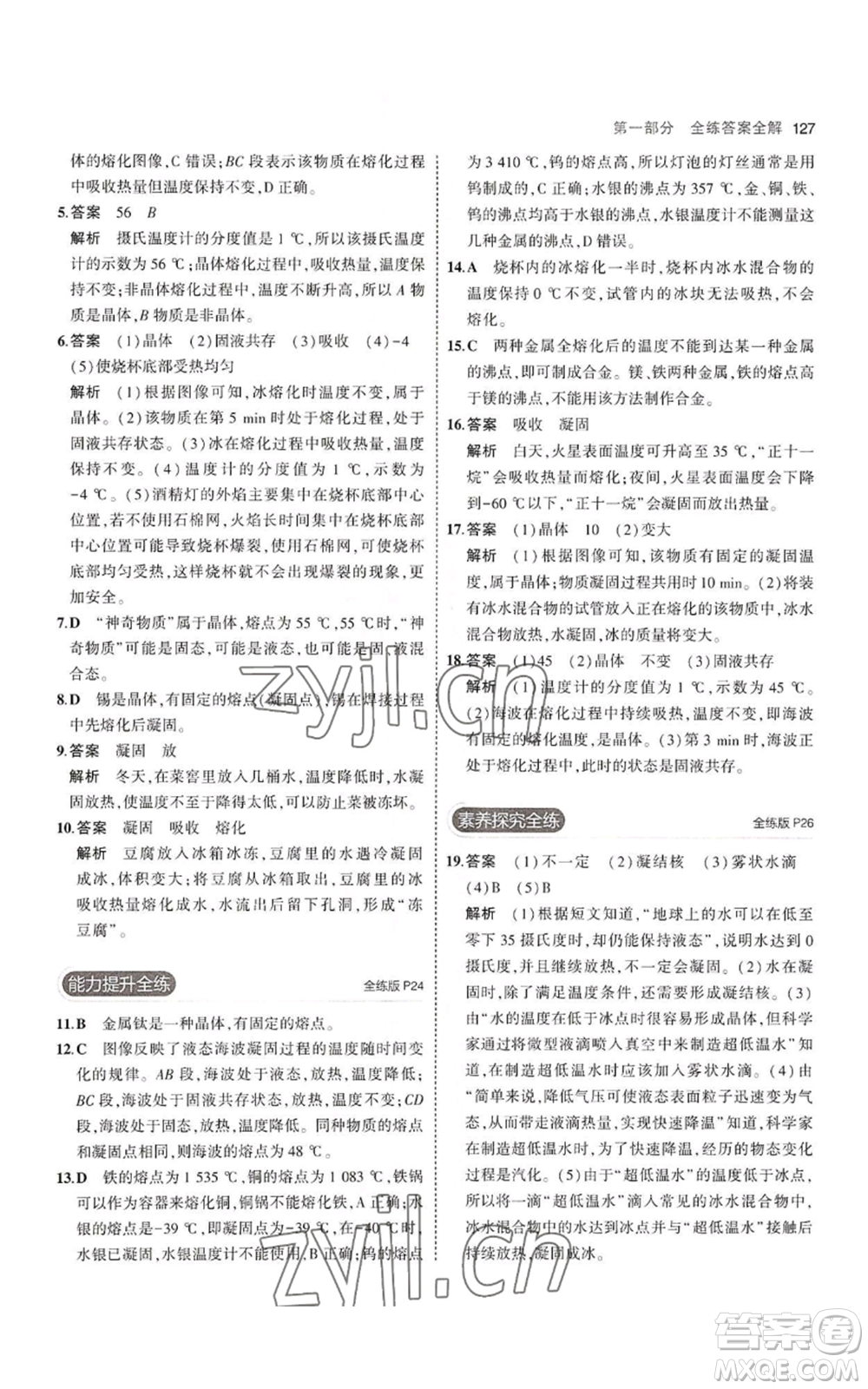 教育科學(xué)出版社2023年5年中考3年模擬八年級(jí)上冊(cè)物理蘇科版參考答案