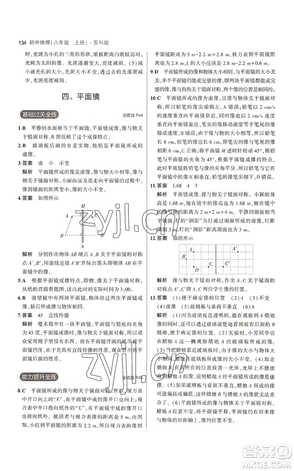 教育科學(xué)出版社2023年5年中考3年模擬八年級(jí)上冊(cè)物理蘇科版參考答案