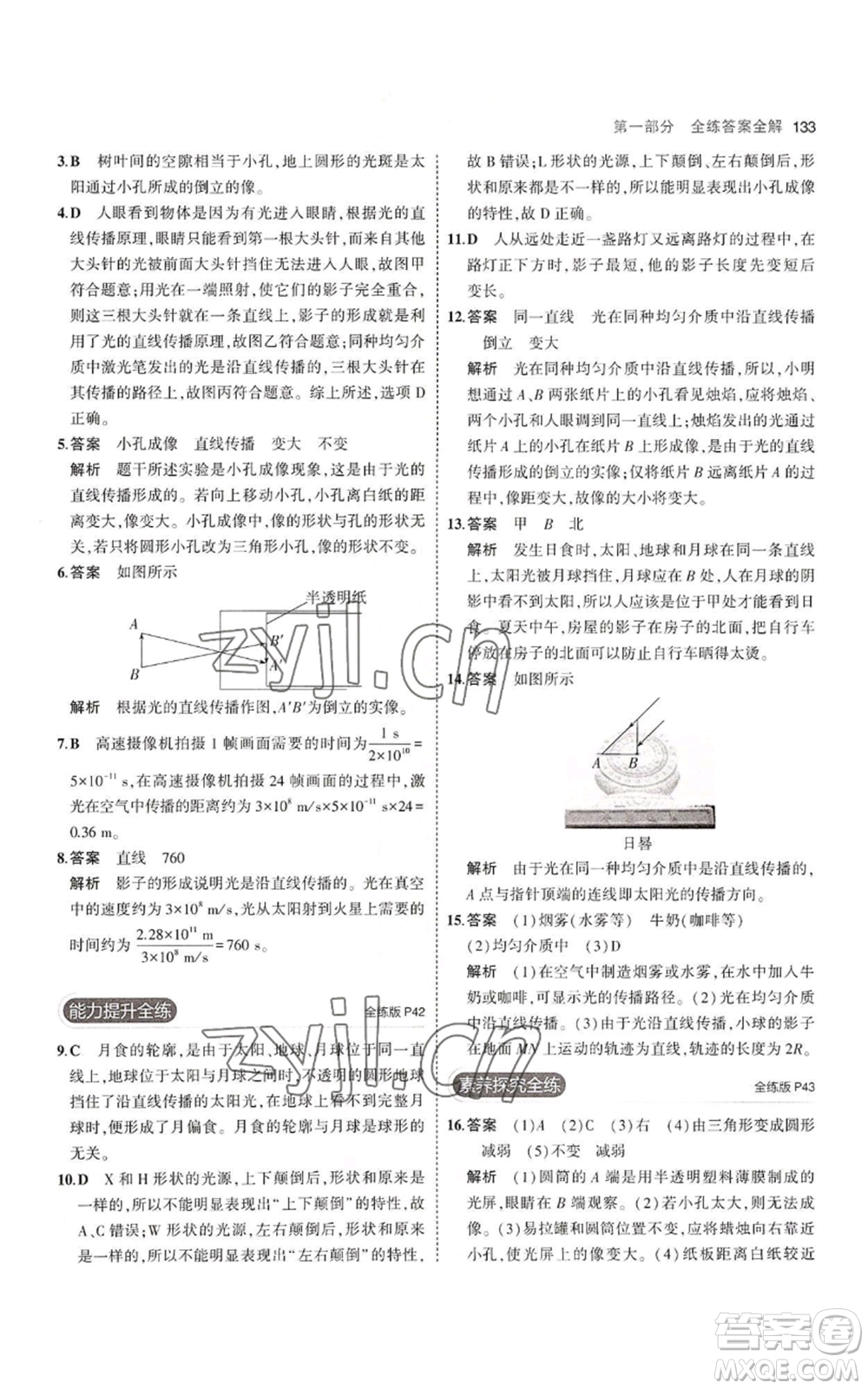 教育科學(xué)出版社2023年5年中考3年模擬八年級(jí)上冊(cè)物理蘇科版參考答案