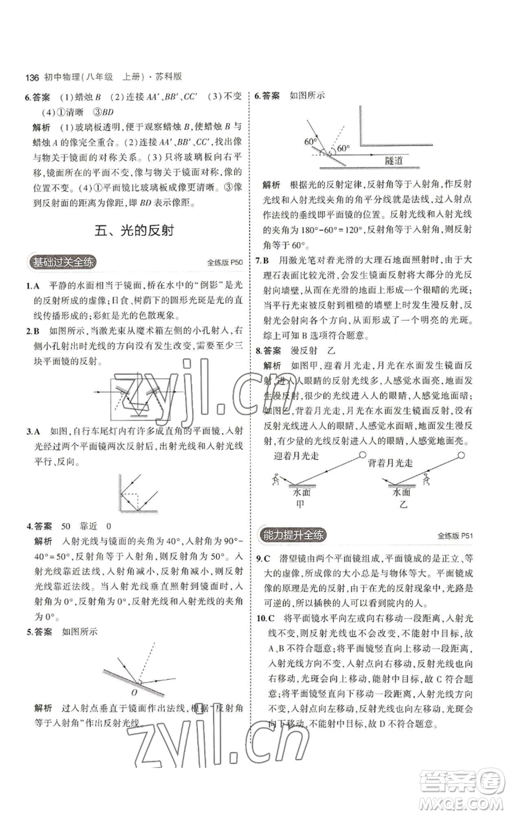 教育科學(xué)出版社2023年5年中考3年模擬八年級(jí)上冊(cè)物理蘇科版參考答案