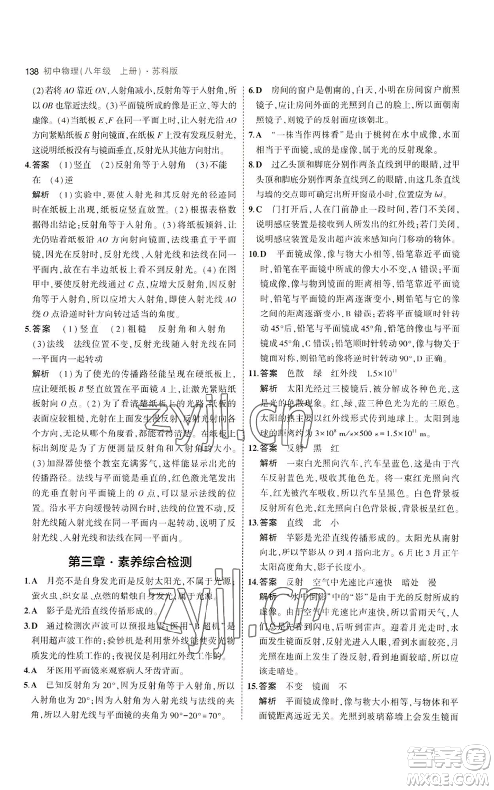 教育科學(xué)出版社2023年5年中考3年模擬八年級(jí)上冊(cè)物理蘇科版參考答案