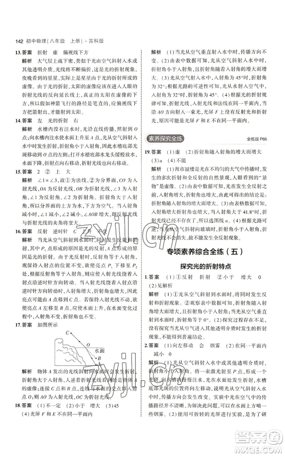 教育科學(xué)出版社2023年5年中考3年模擬八年級(jí)上冊(cè)物理蘇科版參考答案