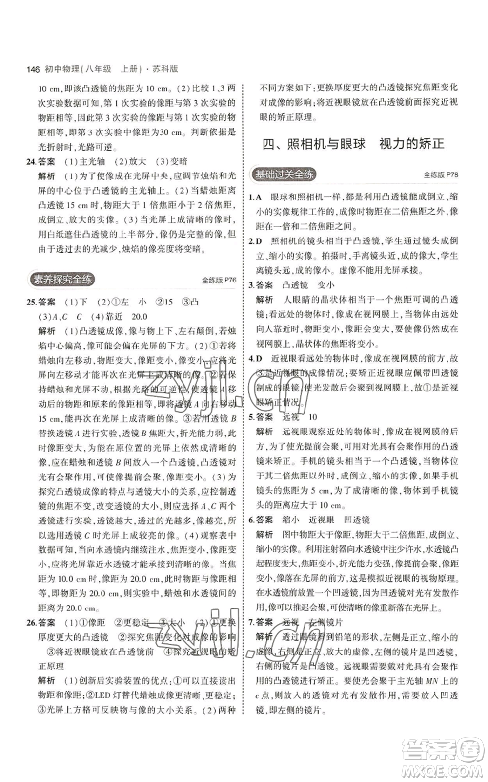 教育科學(xué)出版社2023年5年中考3年模擬八年級(jí)上冊(cè)物理蘇科版參考答案