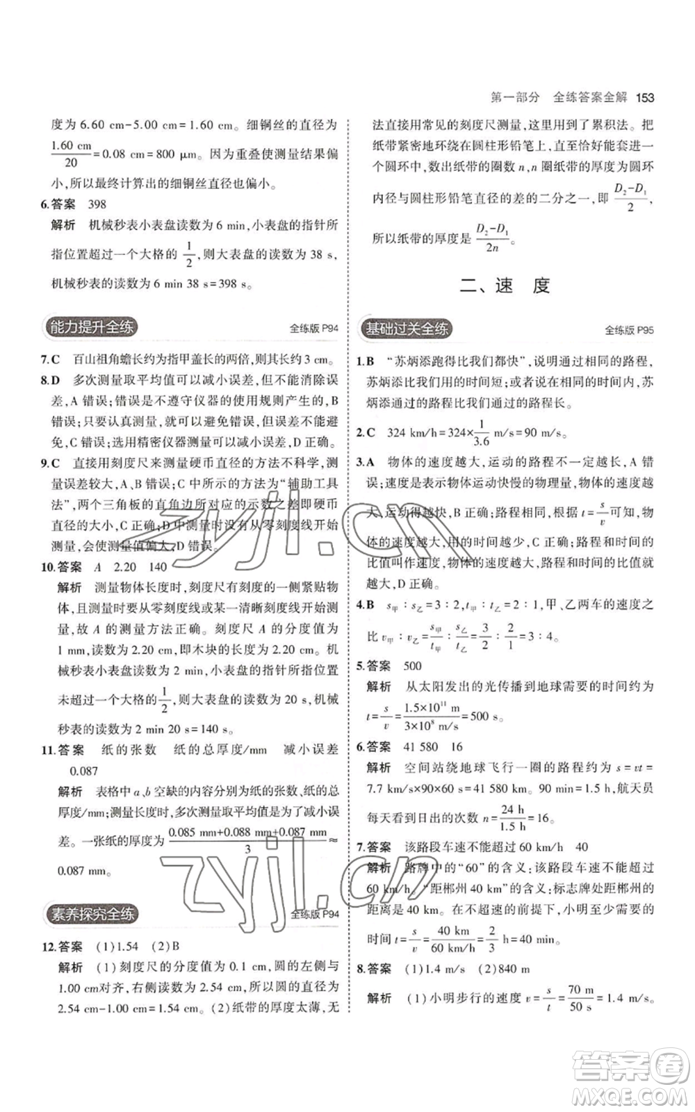 教育科學(xué)出版社2023年5年中考3年模擬八年級(jí)上冊(cè)物理蘇科版參考答案