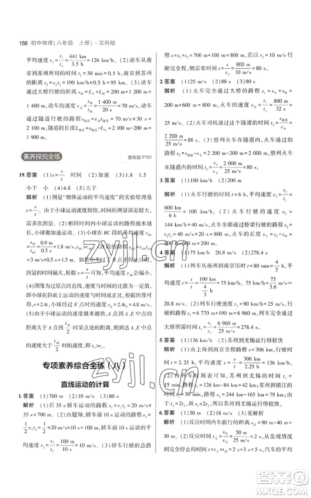 教育科學(xué)出版社2023年5年中考3年模擬八年級(jí)上冊(cè)物理蘇科版參考答案