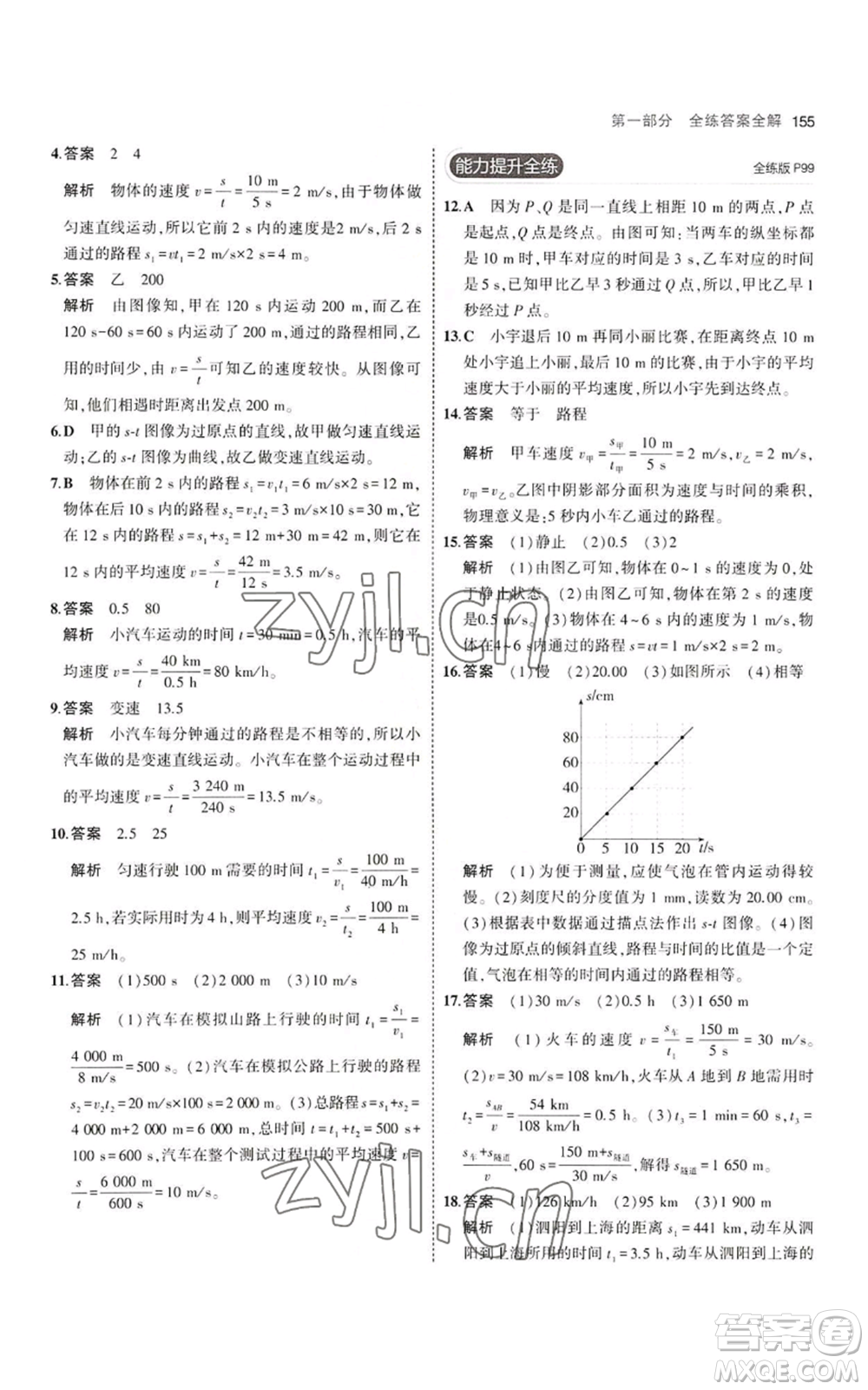 教育科學(xué)出版社2023年5年中考3年模擬八年級(jí)上冊(cè)物理蘇科版參考答案