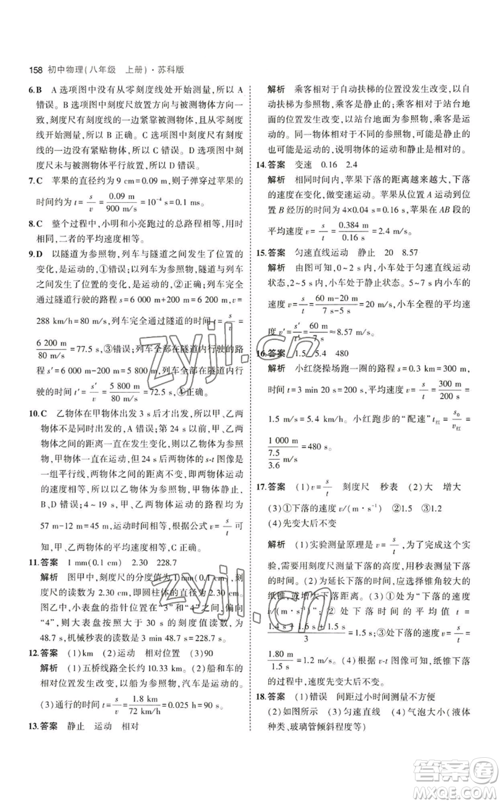 教育科學(xué)出版社2023年5年中考3年模擬八年級(jí)上冊(cè)物理蘇科版參考答案