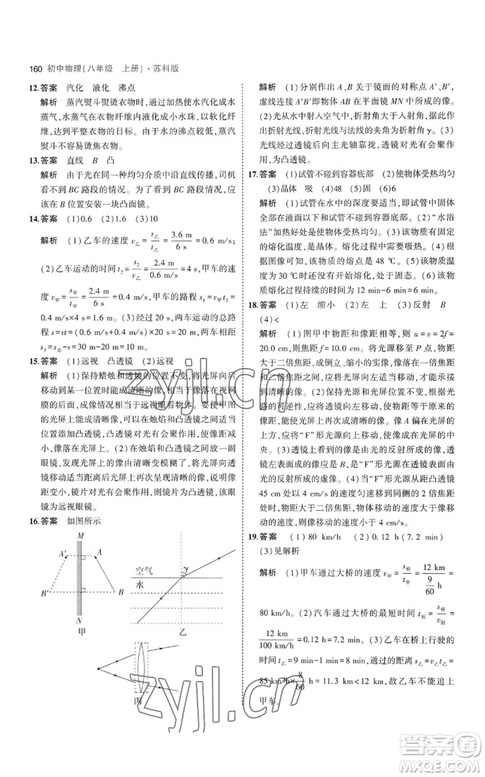 教育科學(xué)出版社2023年5年中考3年模擬八年級(jí)上冊(cè)物理蘇科版參考答案