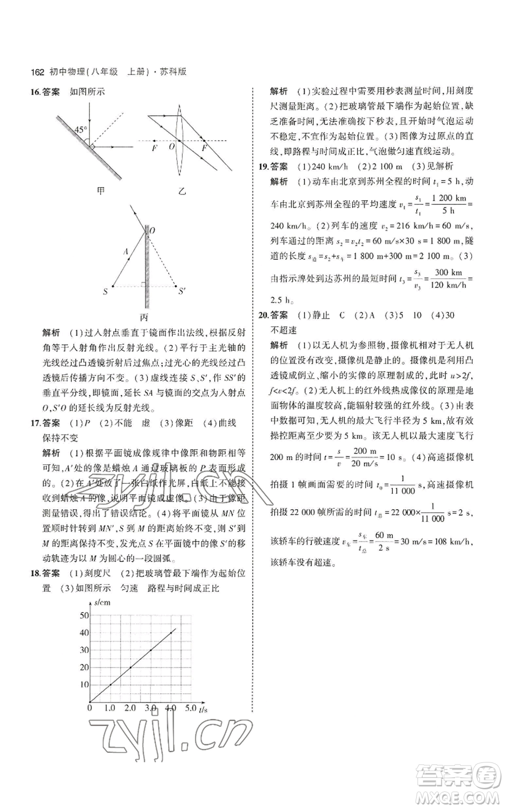 教育科學(xué)出版社2023年5年中考3年模擬八年級(jí)上冊(cè)物理蘇科版參考答案