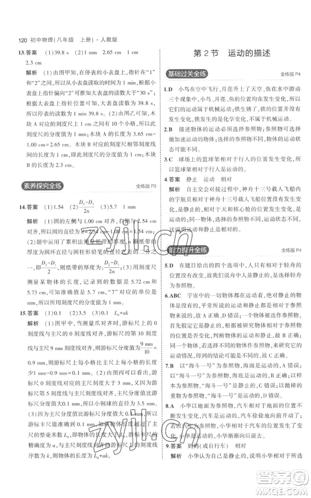 教育科學(xué)出版社2023年5年中考3年模擬八年級(jí)上冊(cè)物理人教版參考答案