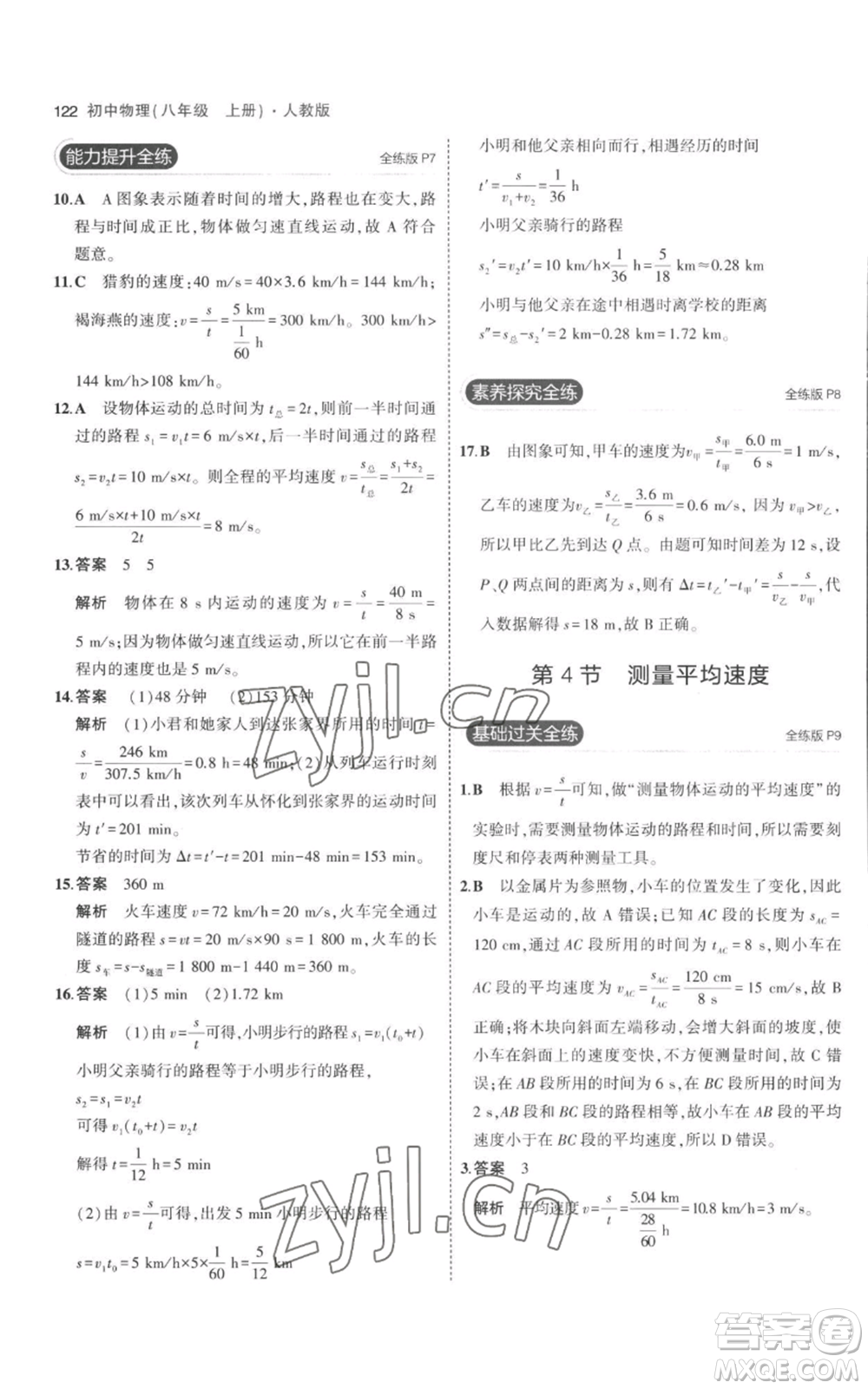 教育科學(xué)出版社2023年5年中考3年模擬八年級(jí)上冊(cè)物理人教版參考答案