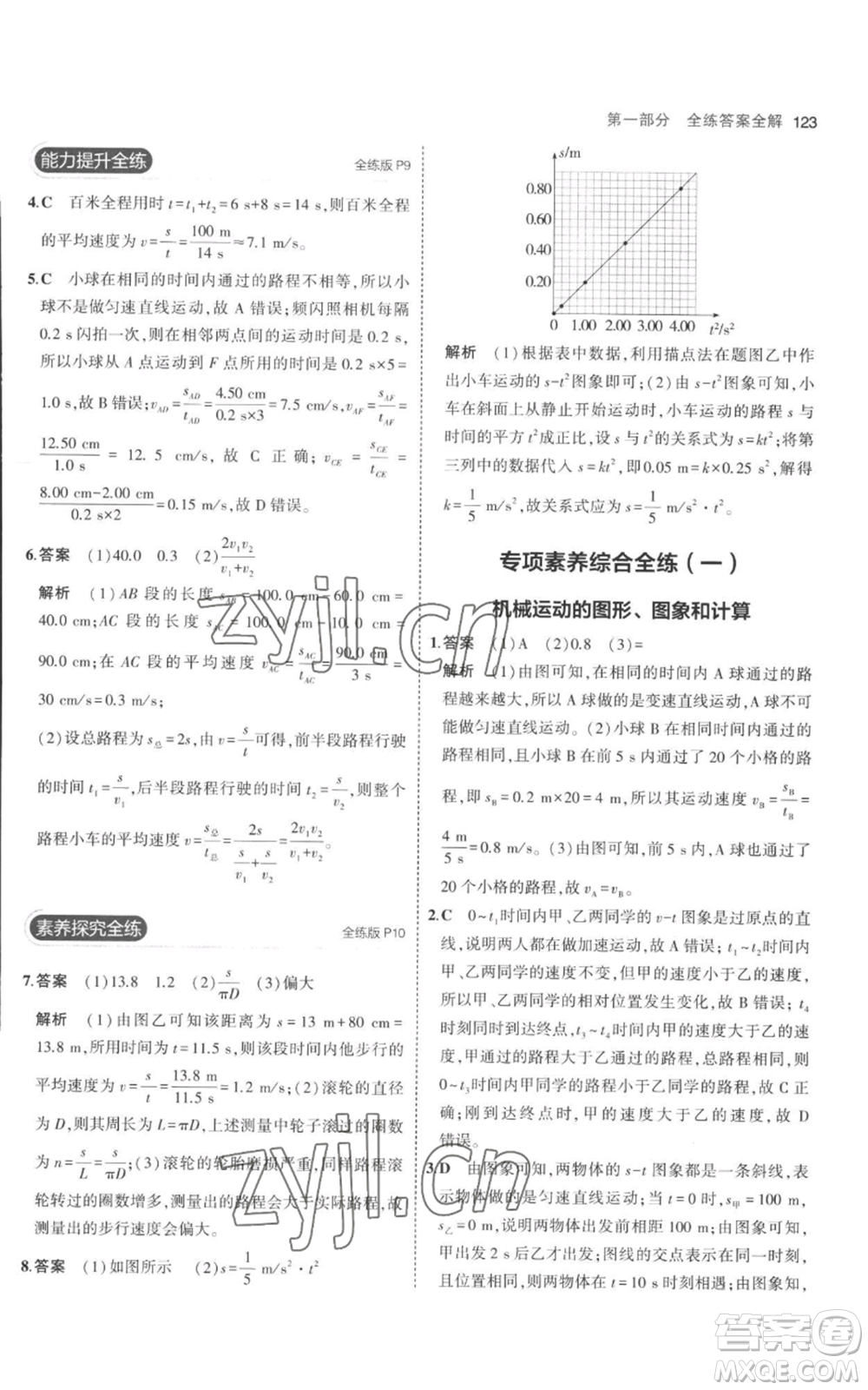 教育科學(xué)出版社2023年5年中考3年模擬八年級(jí)上冊(cè)物理人教版參考答案