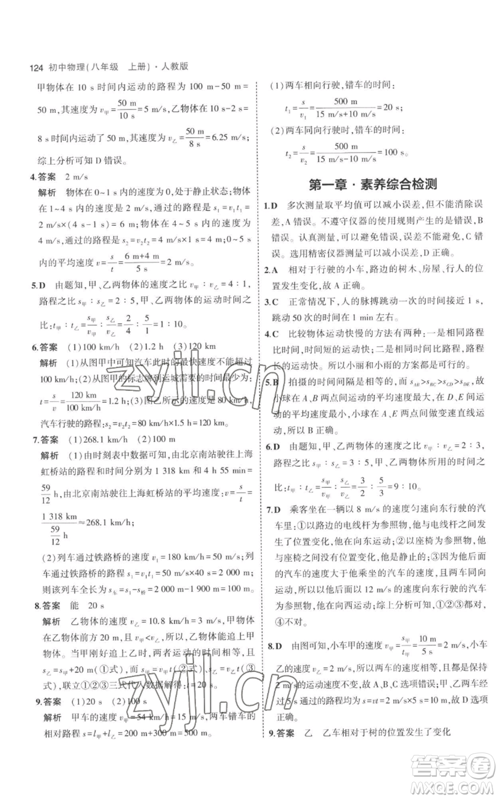 教育科學(xué)出版社2023年5年中考3年模擬八年級(jí)上冊(cè)物理人教版參考答案