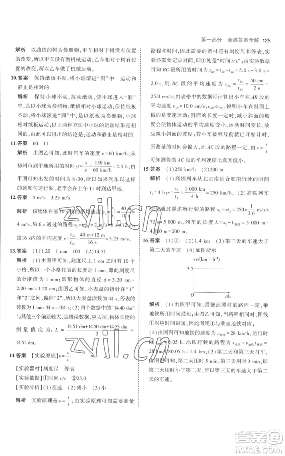 教育科學(xué)出版社2023年5年中考3年模擬八年級(jí)上冊(cè)物理人教版參考答案