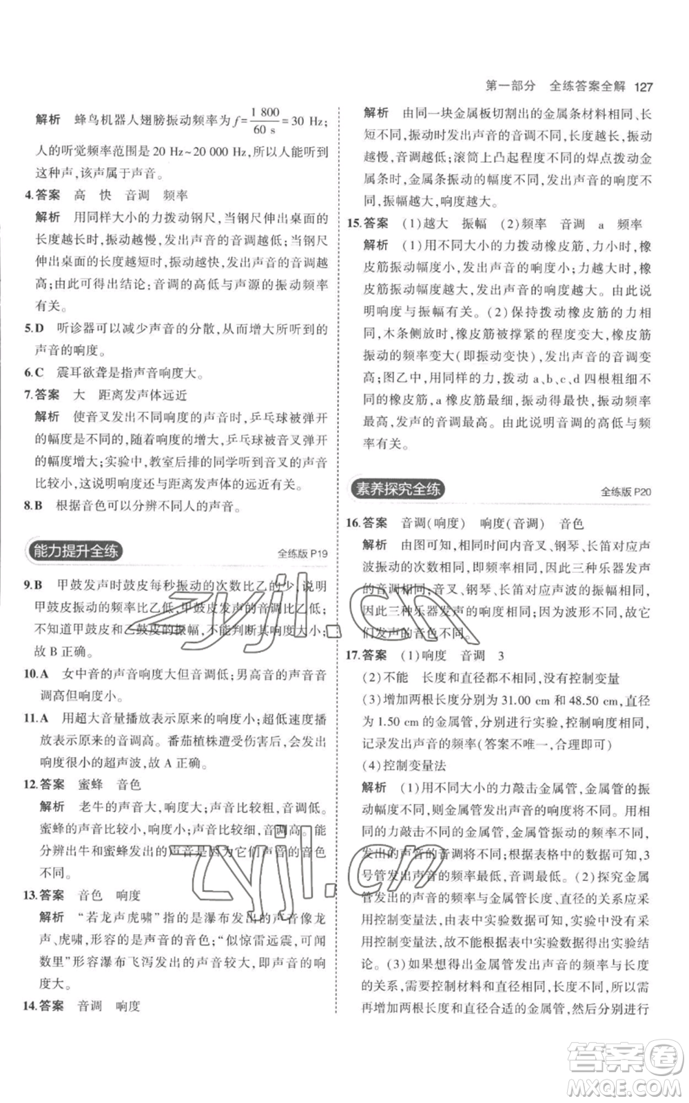 教育科學(xué)出版社2023年5年中考3年模擬八年級(jí)上冊(cè)物理人教版參考答案