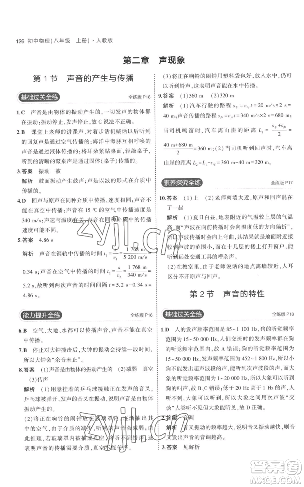 教育科學(xué)出版社2023年5年中考3年模擬八年級(jí)上冊(cè)物理人教版參考答案